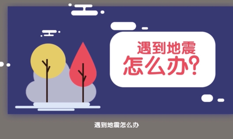 遇到地震怎么办