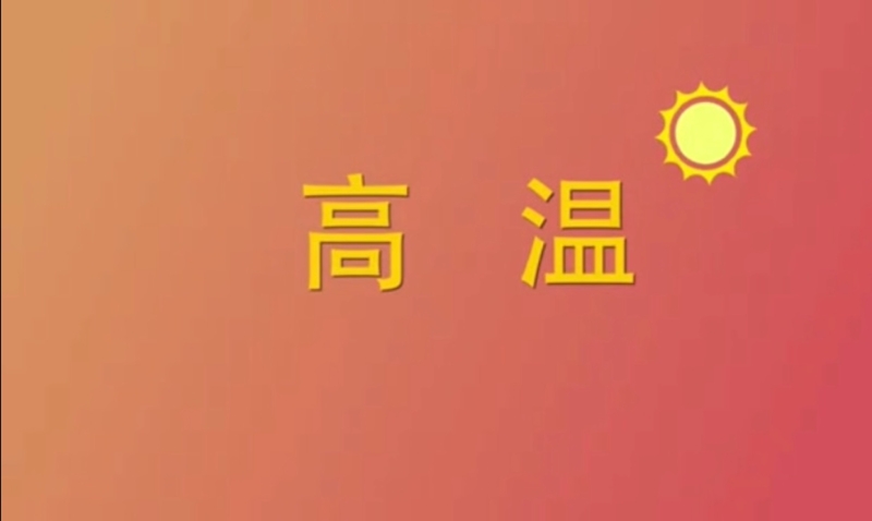 高温